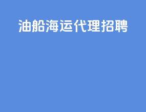 油船海运代理招聘