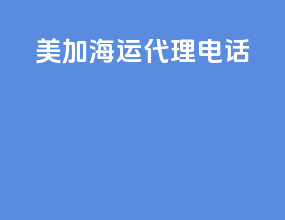 美加海运代理电话