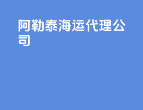 阿勒泰海运代理公司