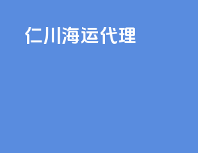 仁川海运代理