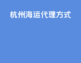 杭州海运代理方式