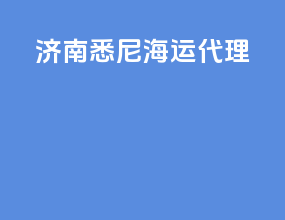 济南悉尼海运代理