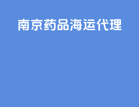 南京药品海运代理