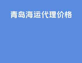 青岛海运代理价格