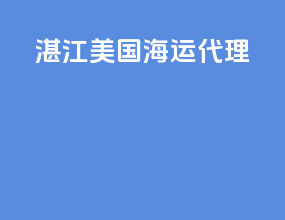 湛江美国海运代理
