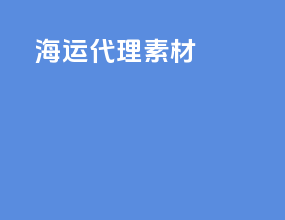 海运代理素材
