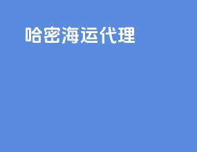 哈密海运代理
