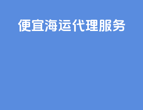 便宜海运代理服务