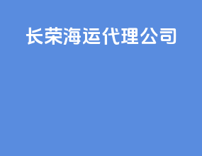 长荣海运代理公司
