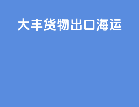 大丰货物出口海运