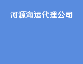 货运海运代理公司