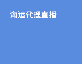 海运代理招标