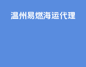 温州易燃海运代理