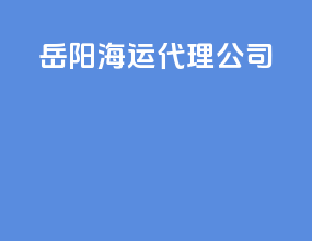 岳阳海运代理公司