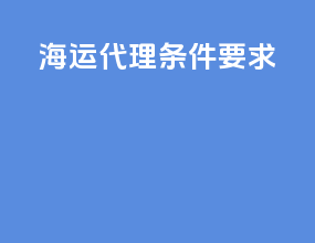 海运代理条件要求