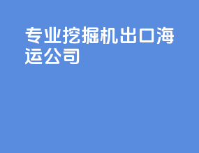 专业挖掘机出口海运公司