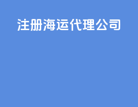 注册海运代理公司