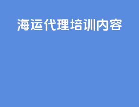 海运代理培训内容