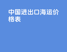 中国进出口海运价格表