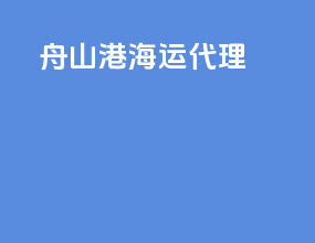 舟山港海运代理