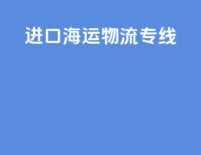 进口海运物流专线