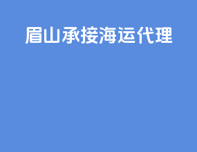 眉山承接海运代理