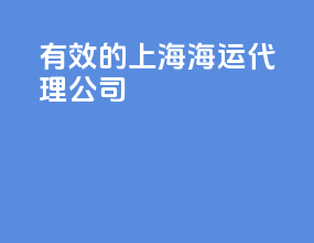 有效的上海海运代理公司