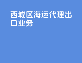 西城区海运代理出口业务