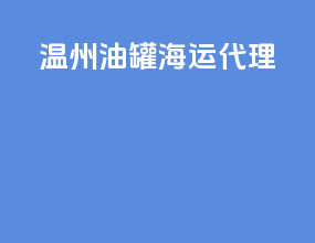 温州油罐海运代理