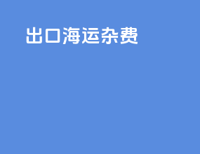 出口海运杂费