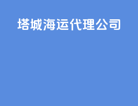 塔城海运代理公司