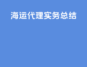 海运代理实务总结