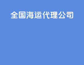 全国海运代理公司