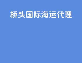 桥头国际海运代理
