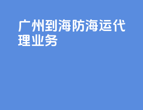 广州到海防海运代理业务