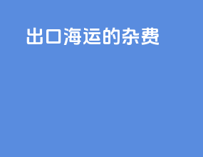 出口海运的杂费