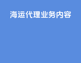 海运代理业务内容
