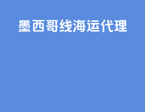 墨西哥线海运代理