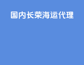 国内长荣海运代理