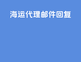 海运代理邮件回复