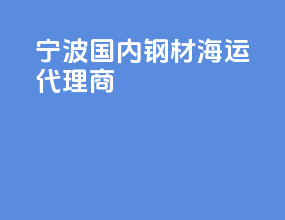 宁波国内钢材海运代理商