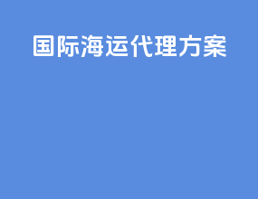 国际海运代理方案