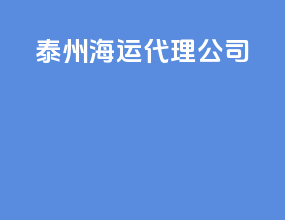 泰州海运代理公司