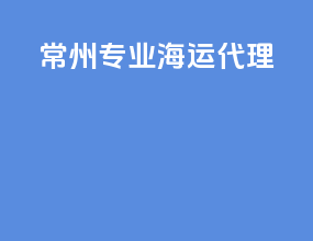 常州专业海运代理