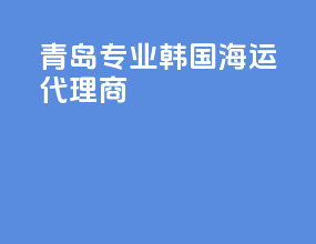 青岛专业韩国海运代理商