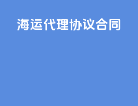 海运代理协议合同