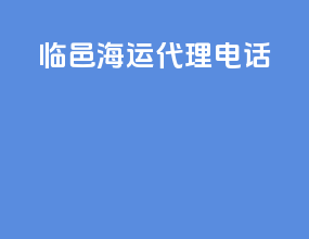临邑海运代理电话