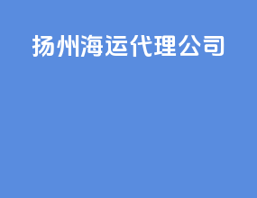 扬州海运代理公司
