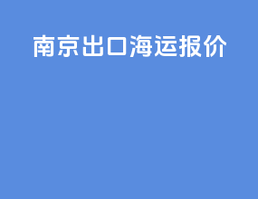 南京出口海运报价
