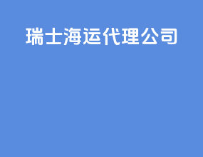 瑞士海运代理公司